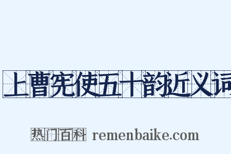 上曹宪使五十韵近义词是什么意思的图片
